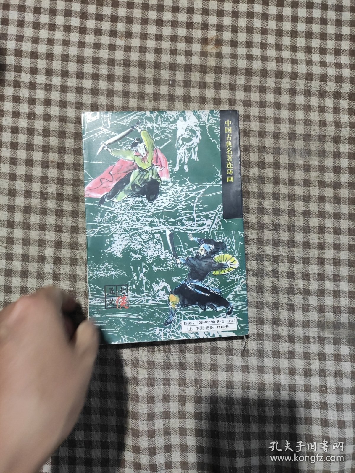 中国古典名著连环画七侠五义 上册