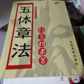 艺术家之旅丛书 五体章法