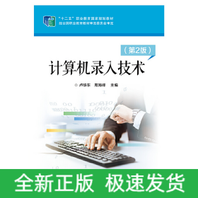 計(jì)算機(jī)錄入技術(shù)(第2版)