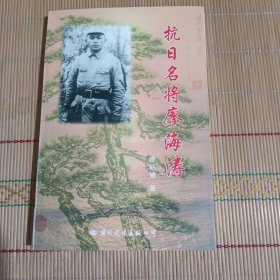 抗日名将廖海涛 廖海涛女儿作者签名