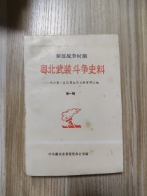 粤北武装斗争史料——北江第一支队简史及文献资料汇编 第一辑