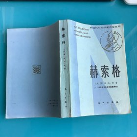 《郝索格》（获诺贝尔文学奖作家丛书）85年1印