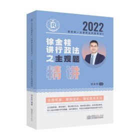 瑞达法考2022法考徐金桂讲行政法之主观题精讲法律职业资格考试网络课程资料