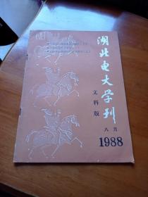 湖北电大学刊 1988年8月