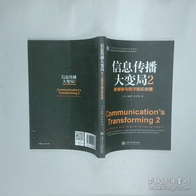 信息传播大变局2 新媒体与数字娱乐传播  王松著 唐莉芳著 施妍著 上海交通大学出版社