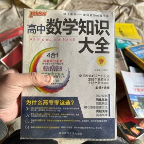 2016PASS绿卡高中数学知识大全 必修+选修 高考高分必备 赠高中数学重要公式