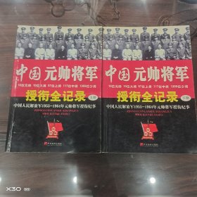中国元帅将军