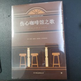 伤心咖啡馆之歌（未删节全译本，麦卡勒斯七篇传奇之作全收录）