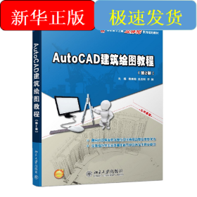 AutoCAD建筑绘图教程