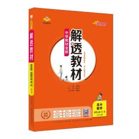 2022新教材 解透教材 高中高二上数学 选择性必修第*册  北师版