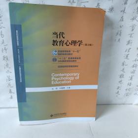 当代教育心理学（第3版）/心理学基础课系列教材·新世纪高等学校教材