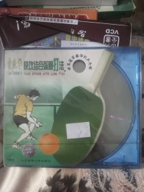 【西外三层综合19存放】碟片光盘，一碟VCD，曹燕华快攻结合弧圈打法，世界冠军教你打乒乓球！站位握拍法单项结合技术发球抢攻接发球，未开封