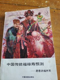 中国传统福禄寿预测