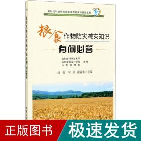 粮食作物防灾减灾知识有问必答/新时代科技特派员赋能乡村振兴答疑系列