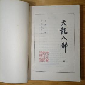 金庸天龙八部一二三四五册 全五册 宝文堂书店版1985年10月一版一印正版