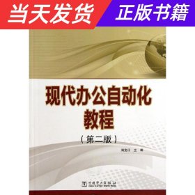 普通高等教育“十二五”规划教材 现代办公自动化教程（第二版）