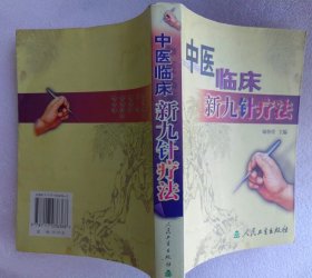 中医临床新九针疗法（作者签赠本）