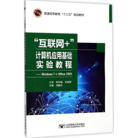 “互联网+”计算机应用基础实验教程-Windows7+Office2010