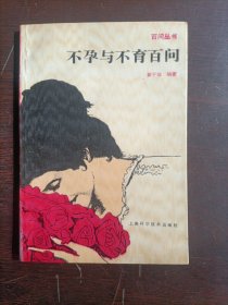 不孕与不育百问