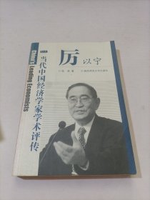 厉以宁