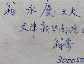 翁同龢后人，翁之熹长子，《翁同龢年谱》整理出版者，天津建筑学家翁开庆（款大哥）致朱总司令保健医生，医学会杂志社创始人翁永庆信札及实寄封