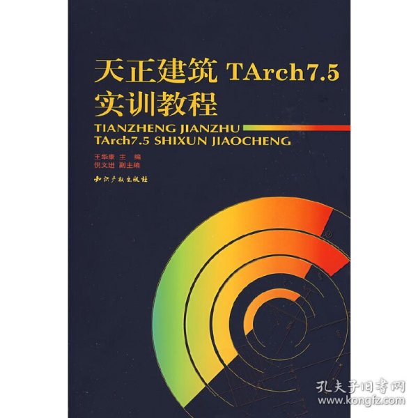 天正建筑TArch7.5实训教程