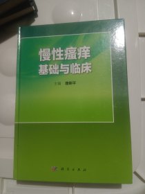 慢性瘙痒基础与临床