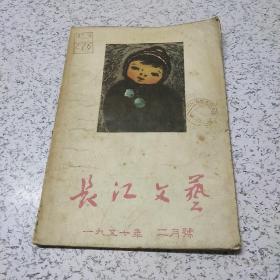 长江文艺1957年2月号