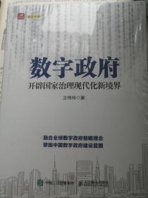 数字政府：开辟国家治理现代化新境界 全新未拆