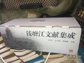 杭州全书：钱塘江文献集成（第1册 钱塘江海塘史料1）1－10册，全新有原装箱