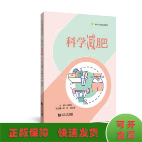 科学减肥（高校体育规划教材）