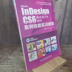 Adobe InDesign CS6版式设计与制作案例技能实训教程/“十二五”职业技能设计师岗位技能实训教材