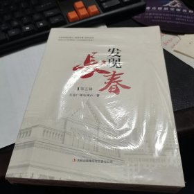 发现长春（大型电视纪录片系列丛书第五集）加DVD！带塑封