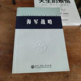 中国军事百科全书.12.海军战略(学科分册)