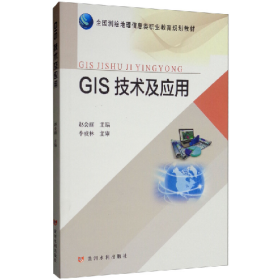 GIS技术及应用9787550923140