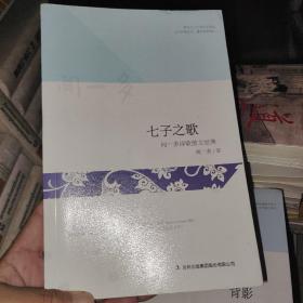 七子之歌 : 闻一多诗歌散文经典