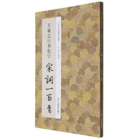 王羲之行书集字宋词一百首/中国历代经典碑帖集字