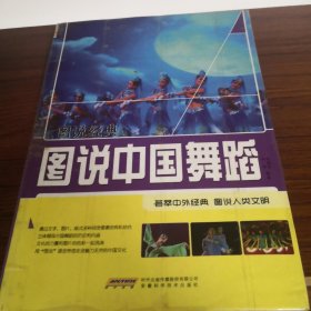 图说中国舞蹈