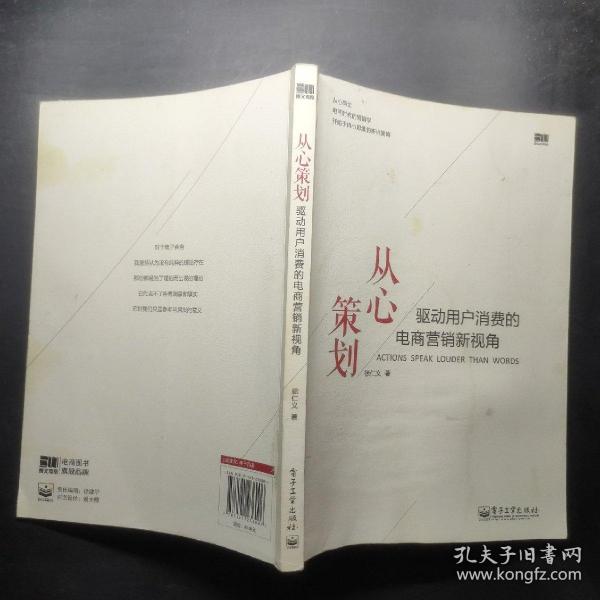 从心策划——驱动用户消费的电商营销新视角