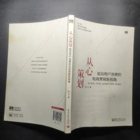 从心策划——驱动用户消费的电商营销新视角