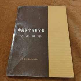 中国医学百科全书，心脏病学