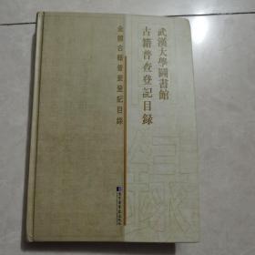 武汉大学图书馆古籍普查登记目录