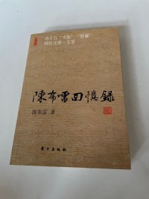 陈布雷回忆录