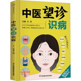 中医望诊识病 江苏凤凰科学技术出版社 9787571339012