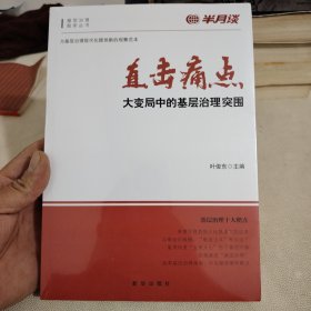 直击痛点！大变局中的基层治理突围