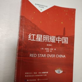 红星照耀中国初中学生课外书名著阅读