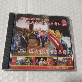 中国现代京剧伴奏 演唱 现代京剧 红云岗 磐石湾 CD