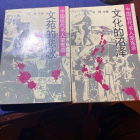 中国现代名人蒙冤录（文苑的悲歌、文化的沼泽）