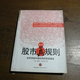 股市真规则[美]多尔西  著；司福连、刘静  译中信出版社