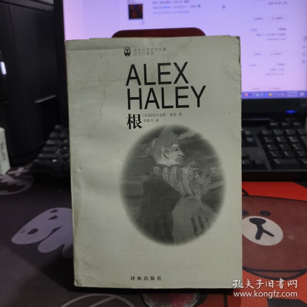 根、译林世界文学名著现当代系列（1998年一版一印）如图有水渍